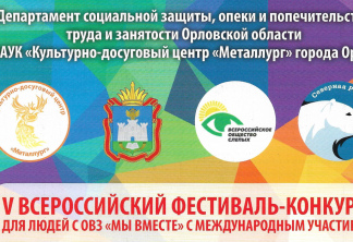 В феврале-марте текущего года в г. Орле проходил V Всероссийский фестиваль- конкурс для людей с ограниченными возможностями здоровья «Мы вместе!» с  международным участием.